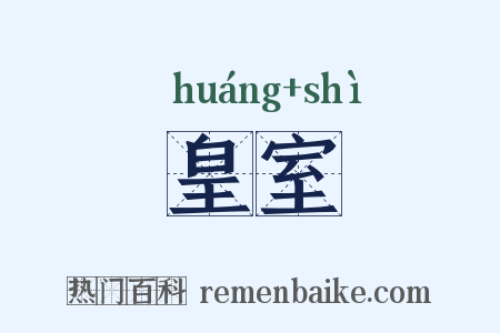 皇室是什么意思的图片